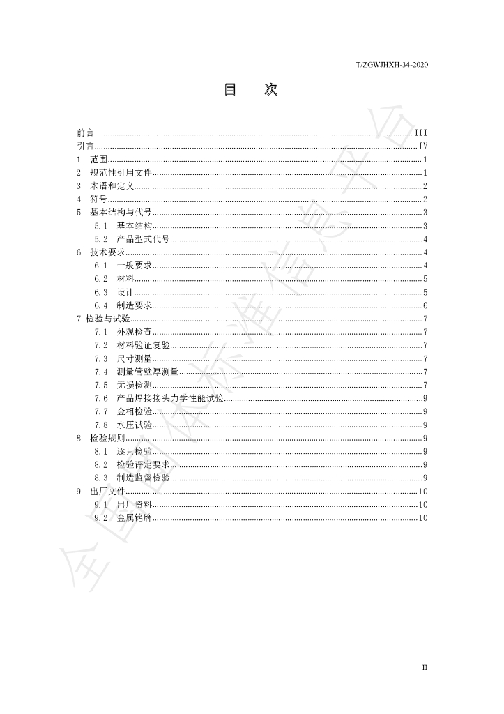 T/ZGWJHXH 34-2020 标准预览