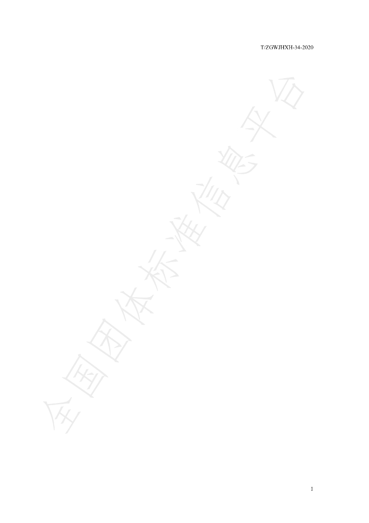 T/ZGWJHXH 34-2020 标准预览
