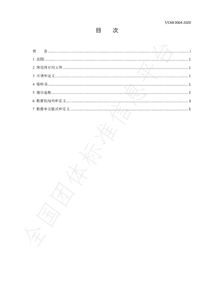 T/CAB 0064-2020 标准预览