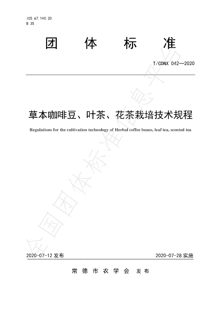 T/CDNX 042-2020 标准预览