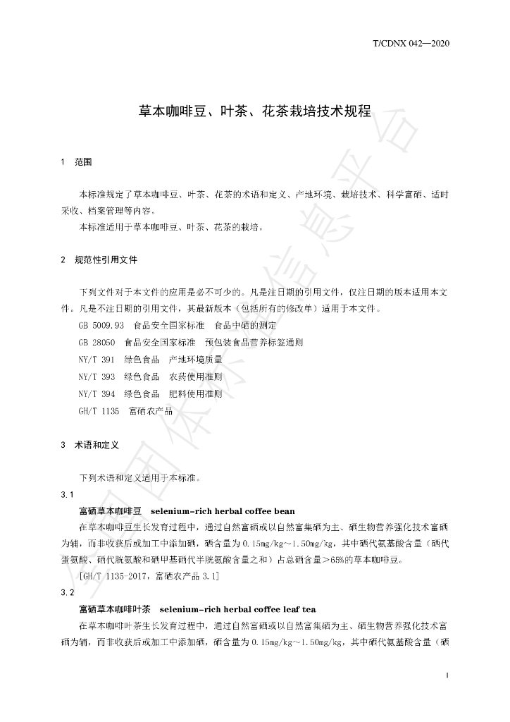 T/CDNX 042-2020 标准预览