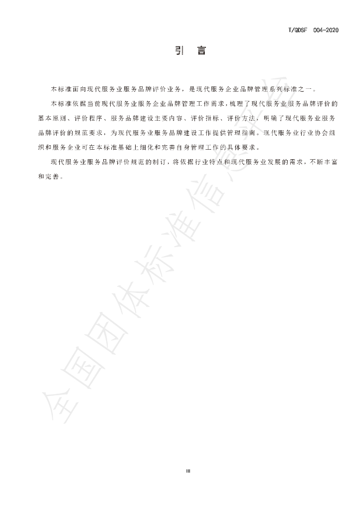 T/QDSF 004-2020 标准预览