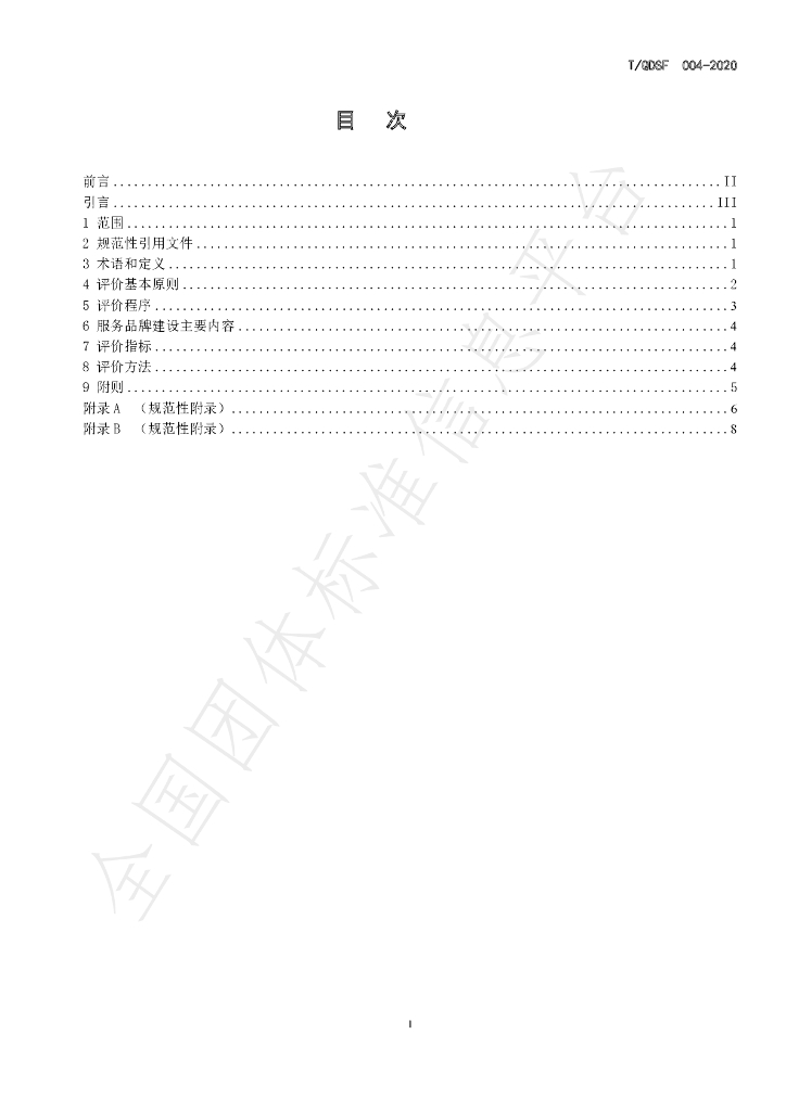 T/QDSF 004-2020 标准预览