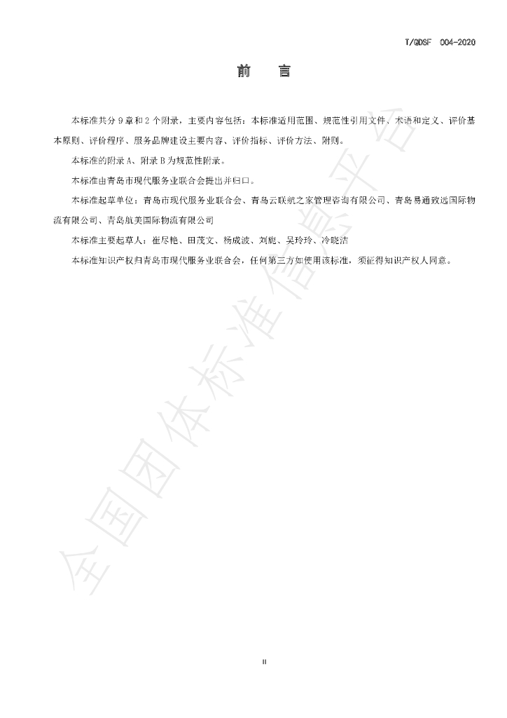 T/QDSF 004-2020 标准预览
