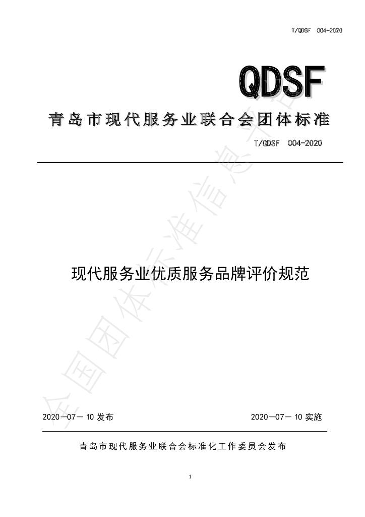 T/QDSF 004-2020 标准预览