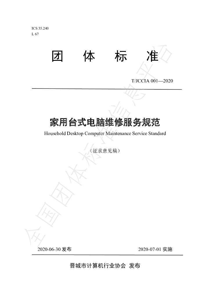T/JCCIA 001-2020 标准预览