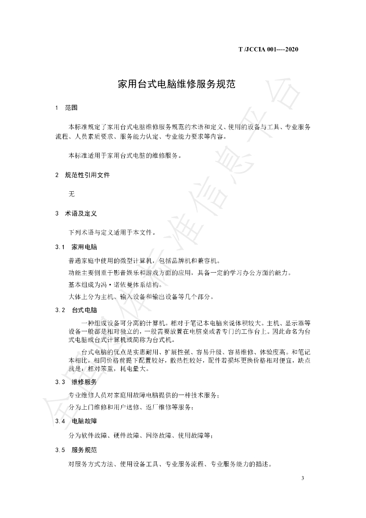 T/JCCIA 001-2020 标准预览