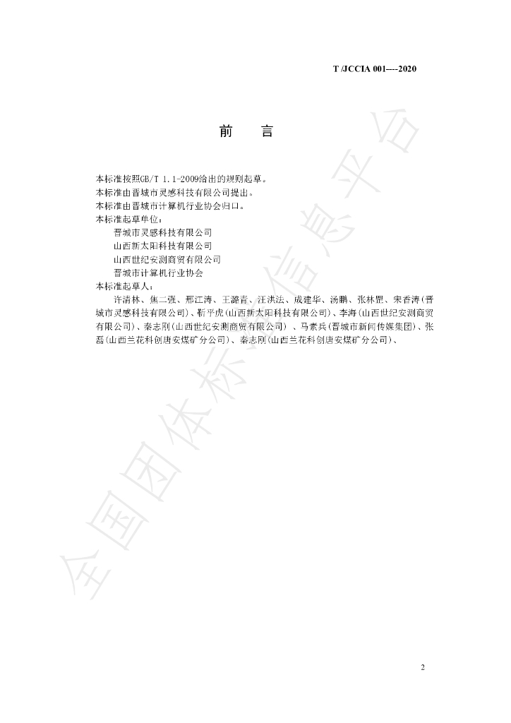 T/JCCIA 001-2020 标准预览