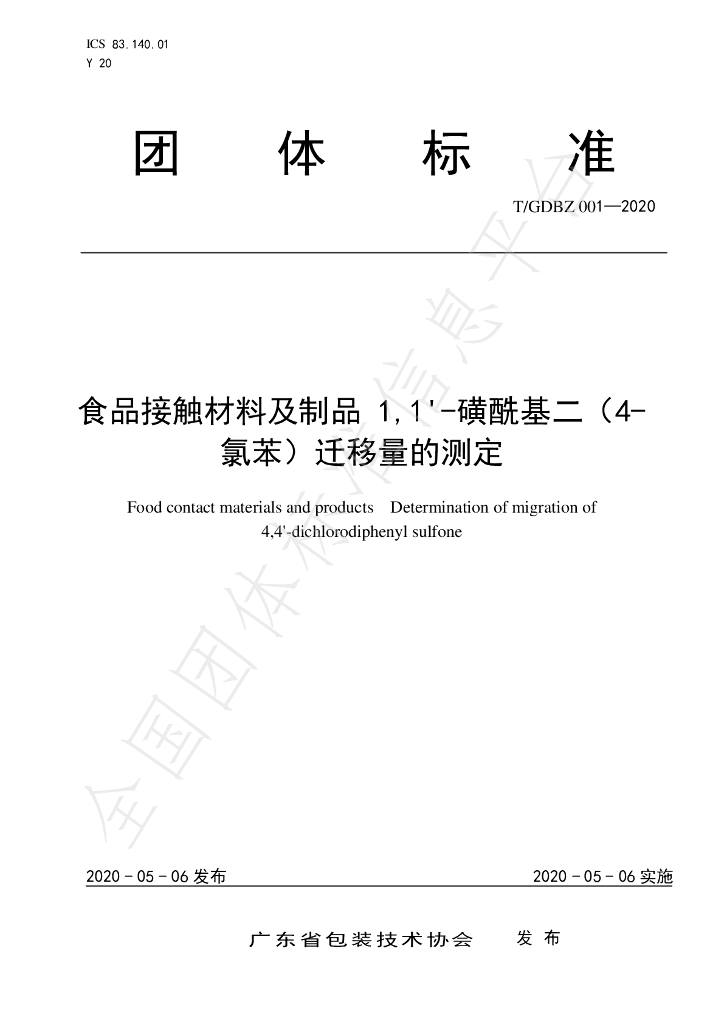 T/GDBZ 001-2020 标准预览