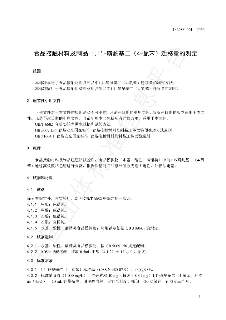T/GDBZ 001-2020 标准预览
