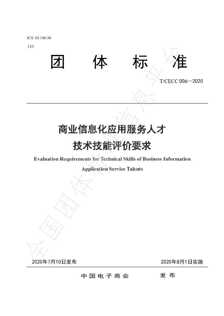 T/CECC 006-2020 标准预览