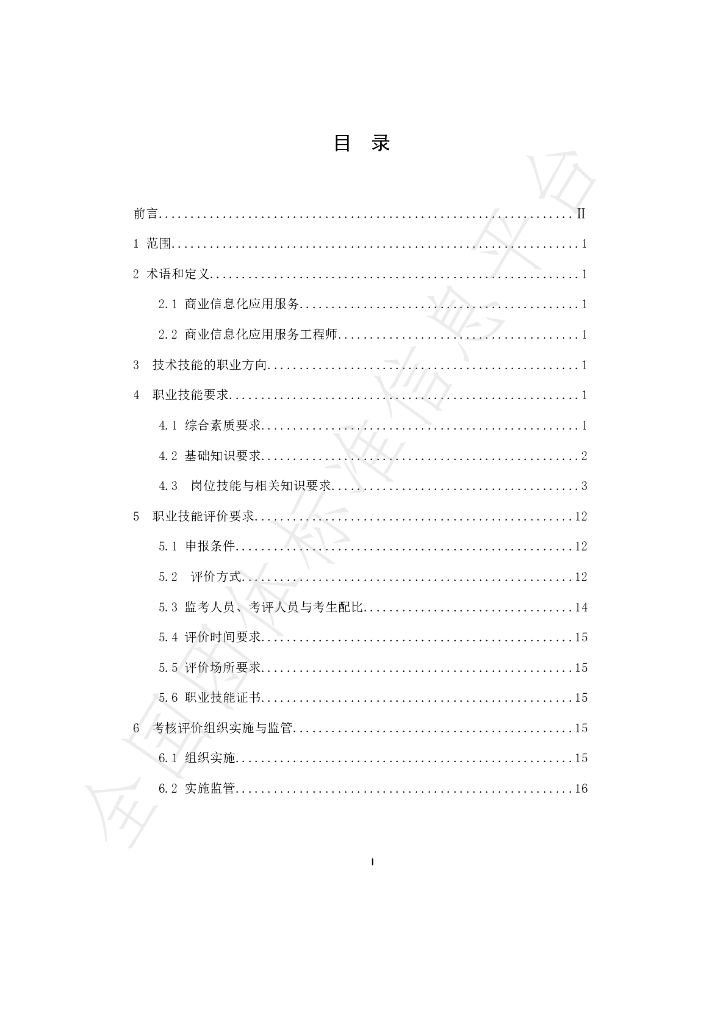 T/CECC 006-2020 标准预览