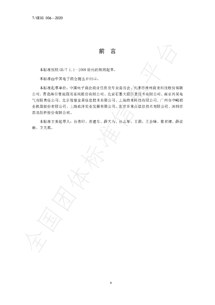 T/CECC 006-2020 标准预览