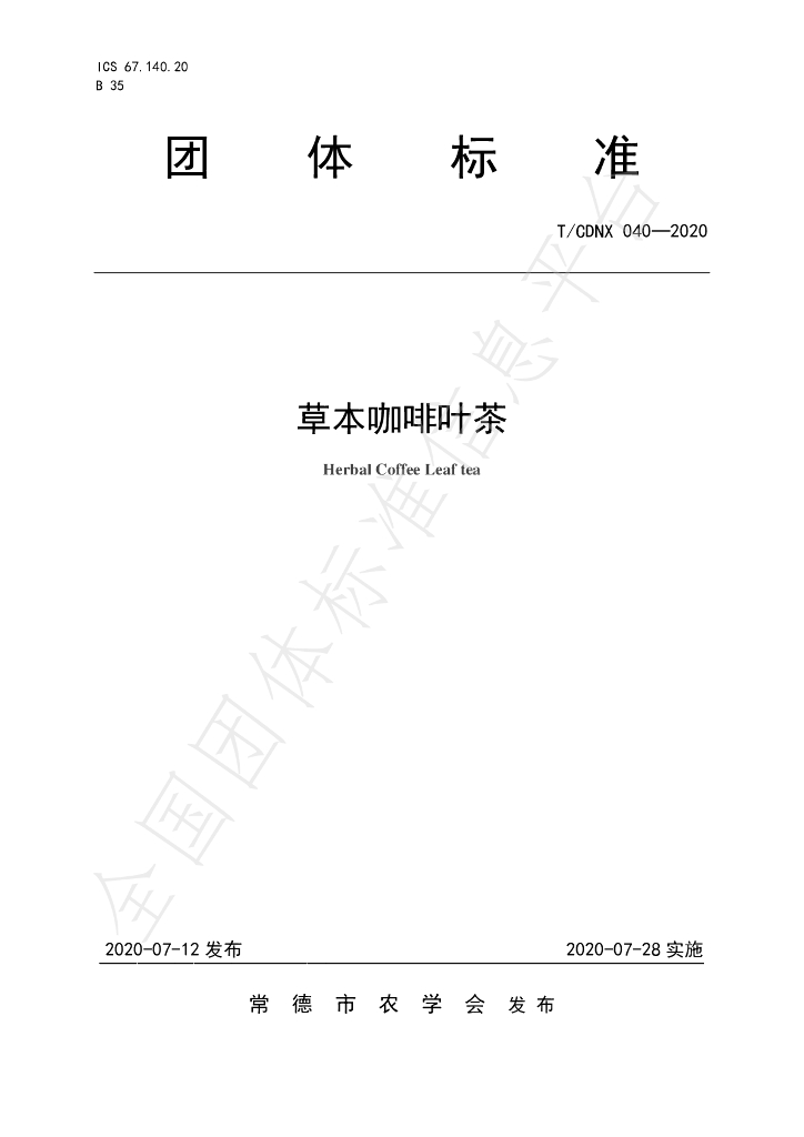 T/CDNX 040-2020 标准预览