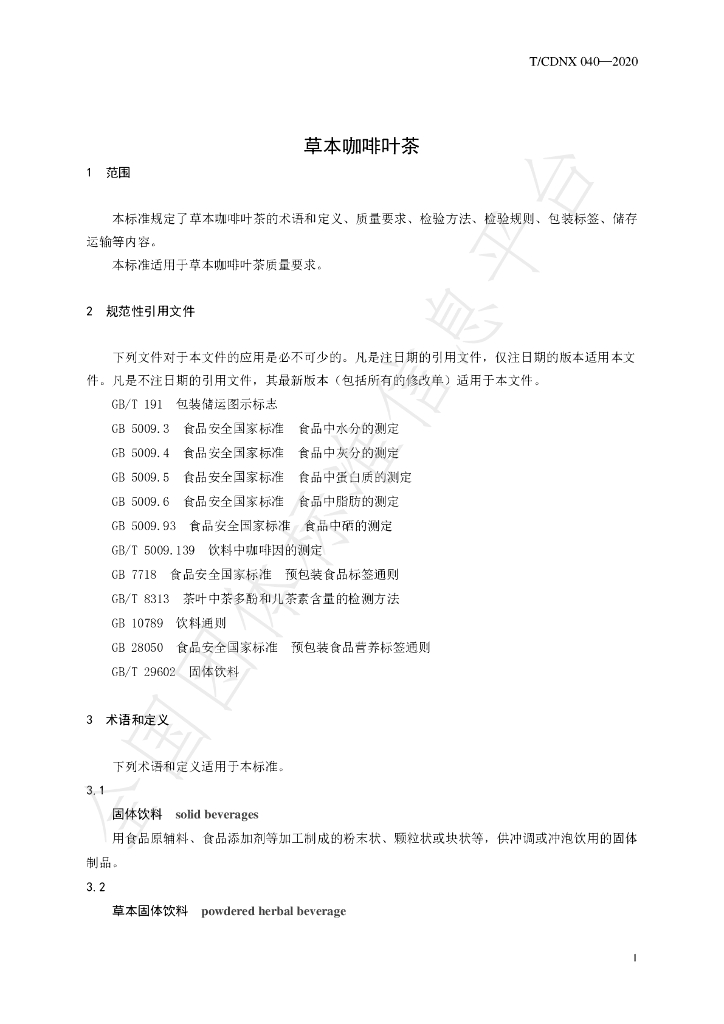 T/CDNX 040-2020 标准预览