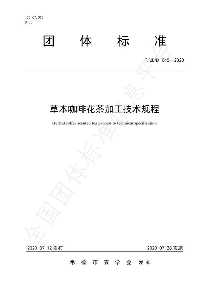 T/CDNX 045-2020 标准预览