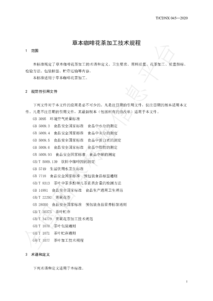 T/CDNX 045-2020 标准预览