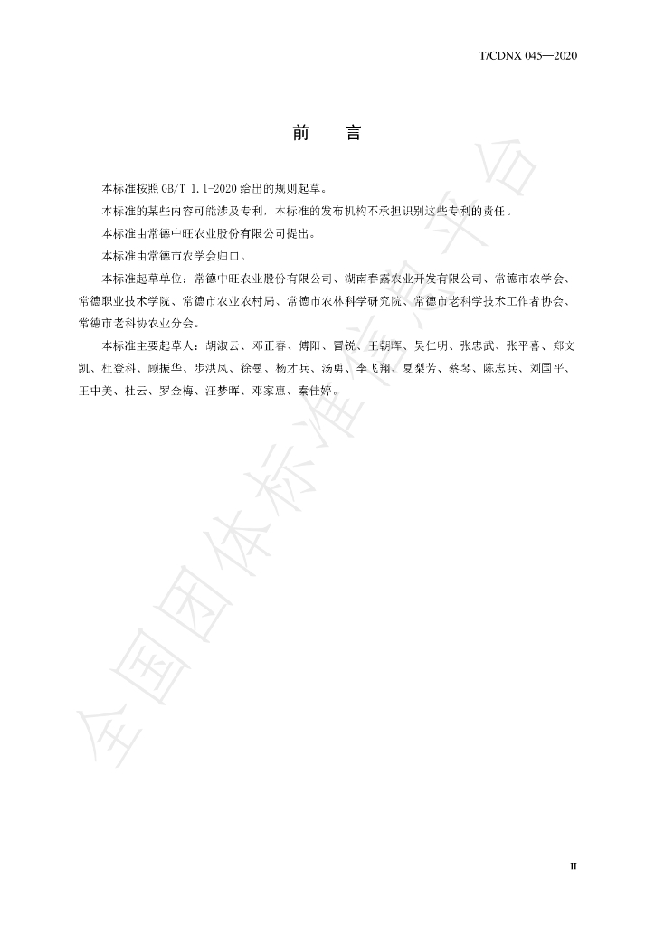 T/CDNX 045-2020 标准预览