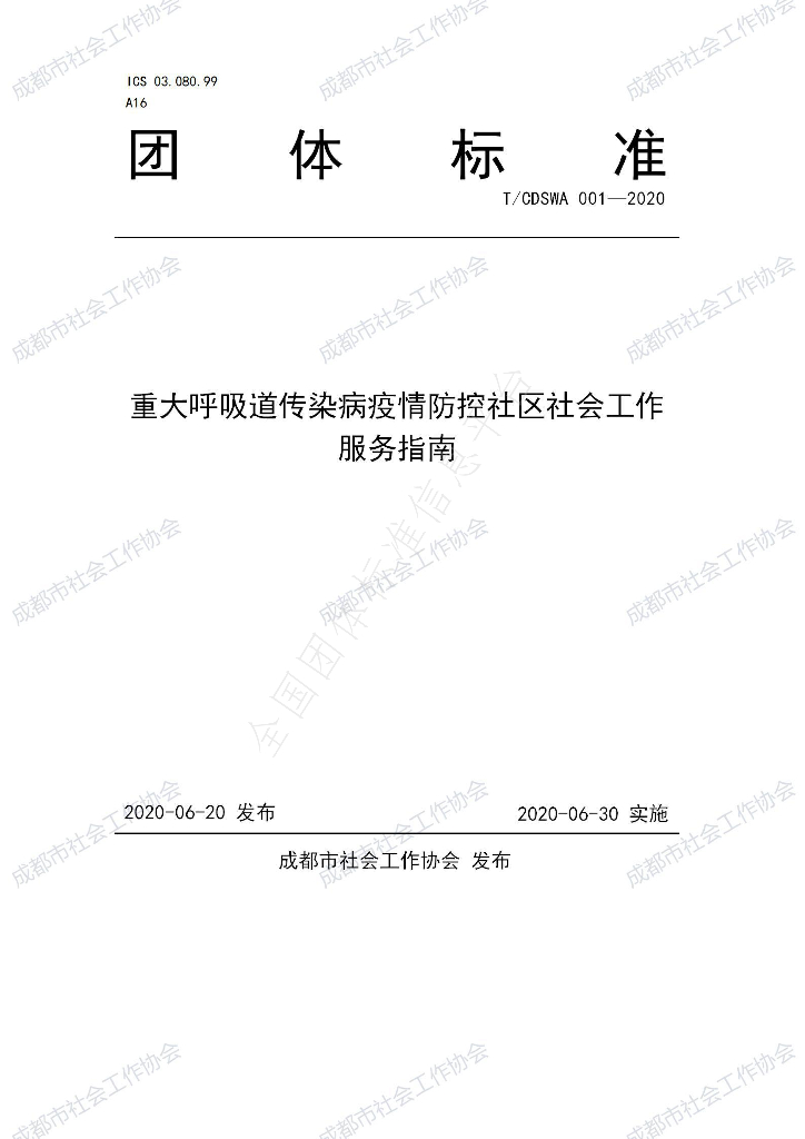 T/CDSWA 001-2020 标准预览