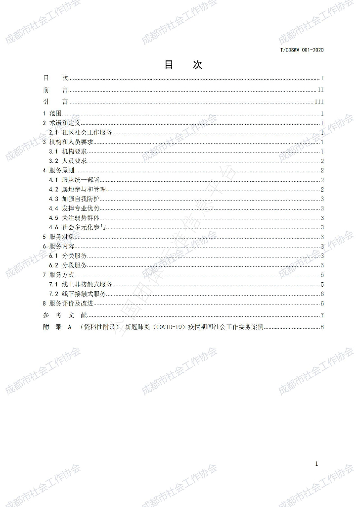 T/CDSWA 001-2020 标准预览