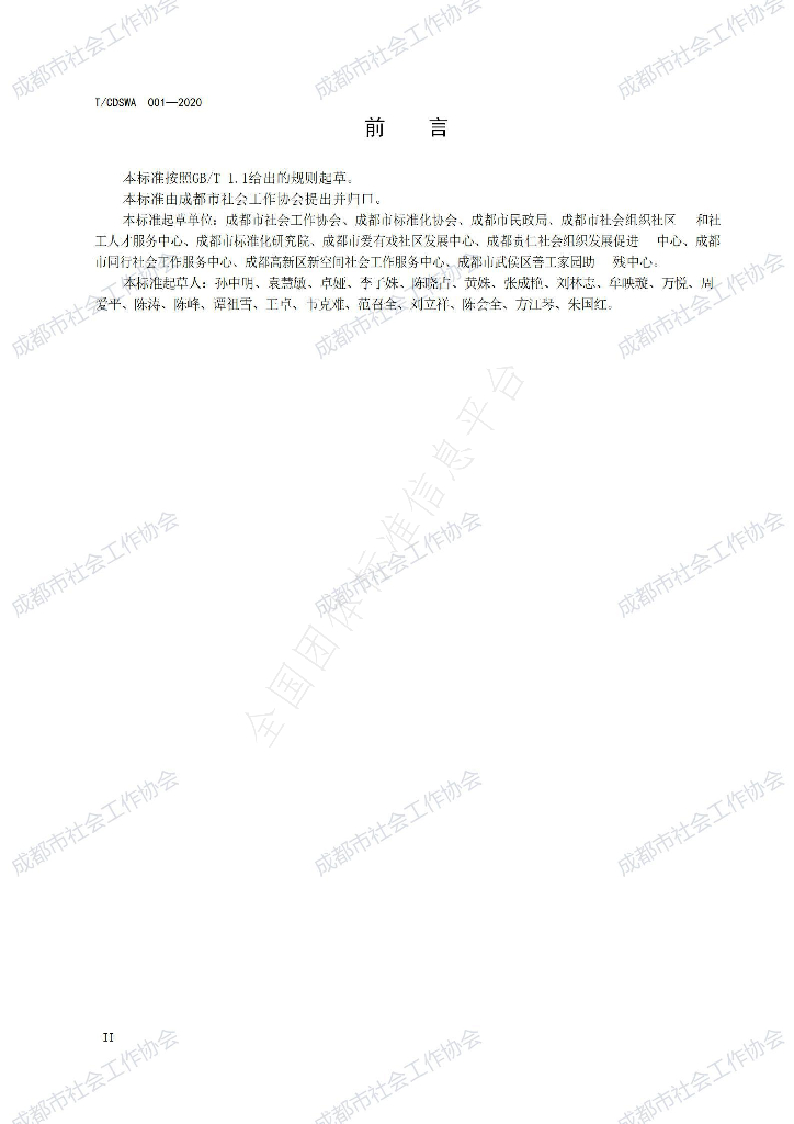 T/CDSWA 001-2020 标准预览