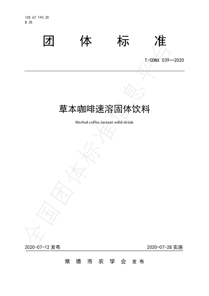 T/CDNX 039-2020 标准预览