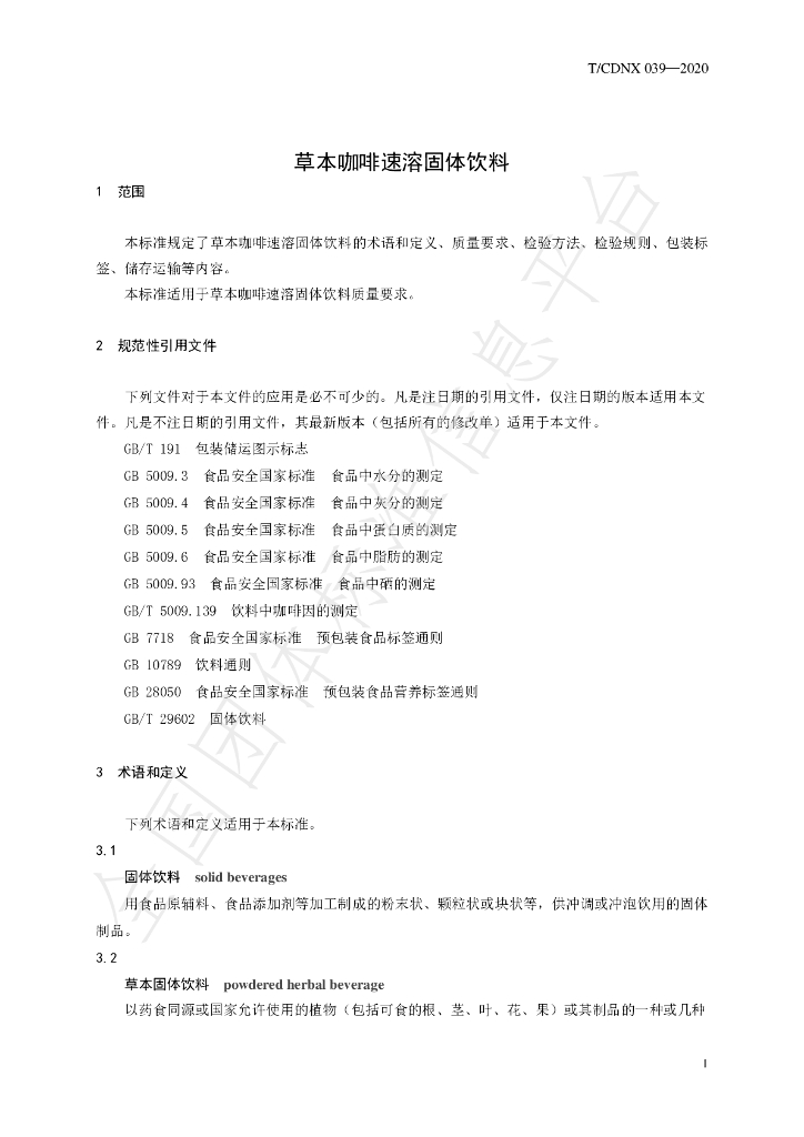 T/CDNX 039-2020 标准预览