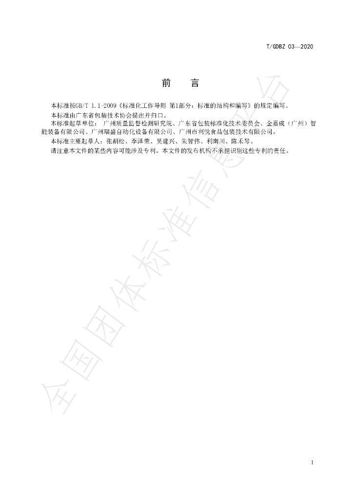T/GDBZ 03-2020 标准预览