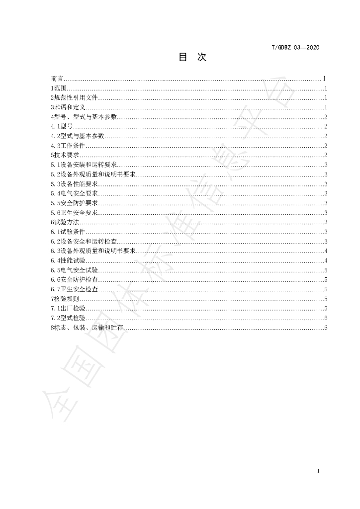 T/GDBZ 03-2020 标准预览