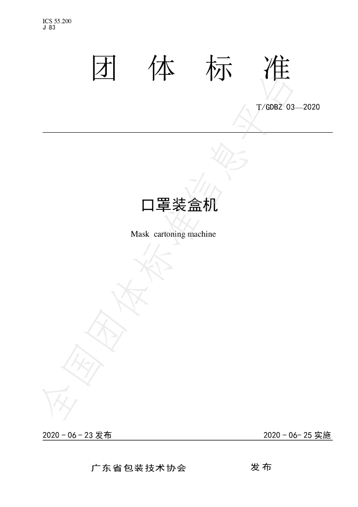 T/GDBZ 03-2020 标准预览