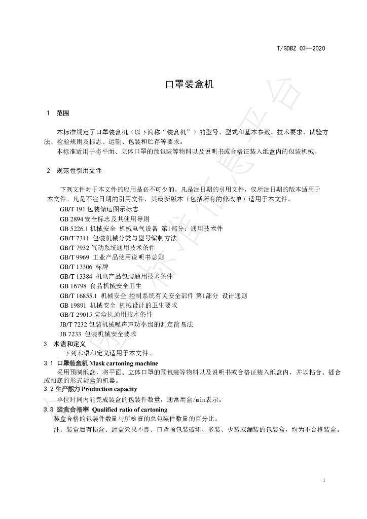 T/GDBZ 03-2020 标准预览