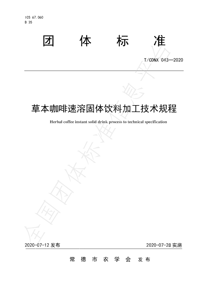 T/CDNX 043-2020 标准预览