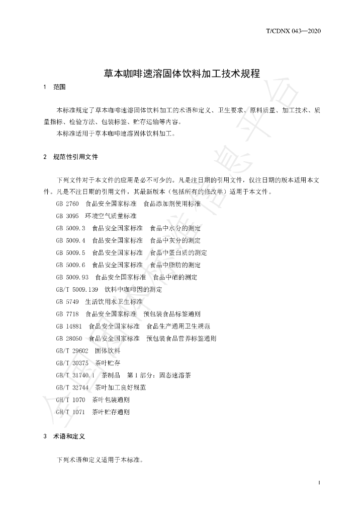T/CDNX 043-2020 标准预览