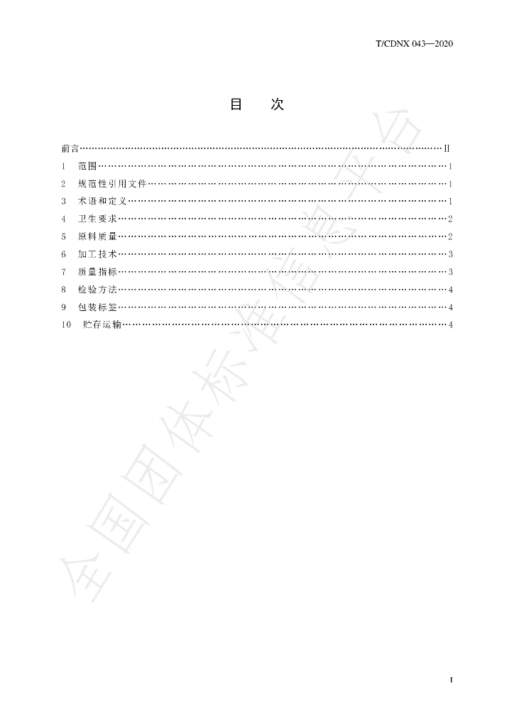 T/CDNX 043-2020 标准预览