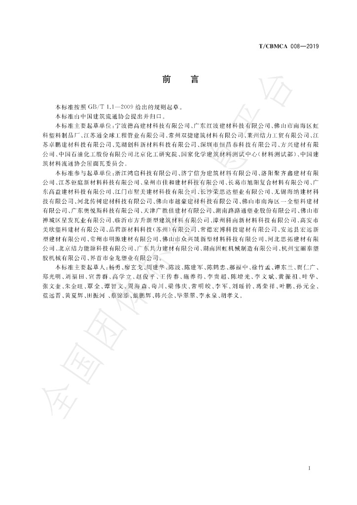 T/CBMCA 008-2019 标准预览