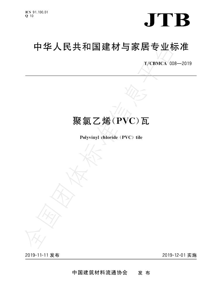T/CBMCA 008-2019 标准预览