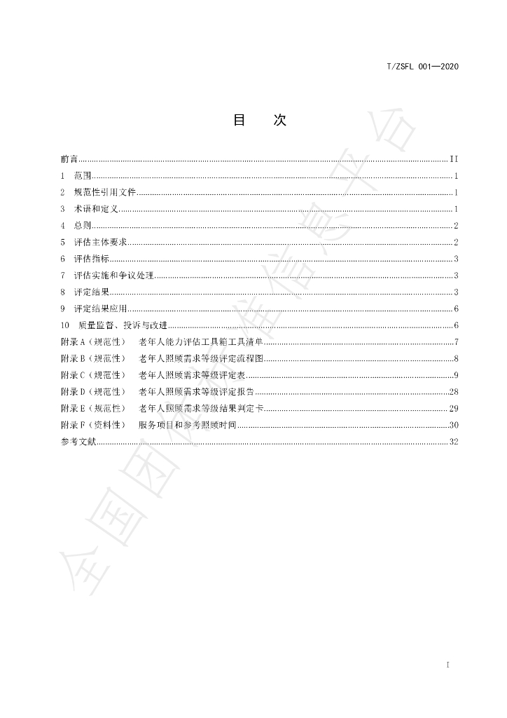 T/ZSFL 001-2020 标准预览