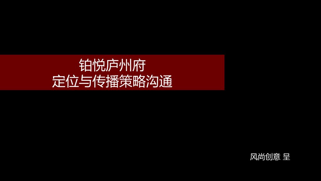 2017旭辉铂悦庐州府传播策略