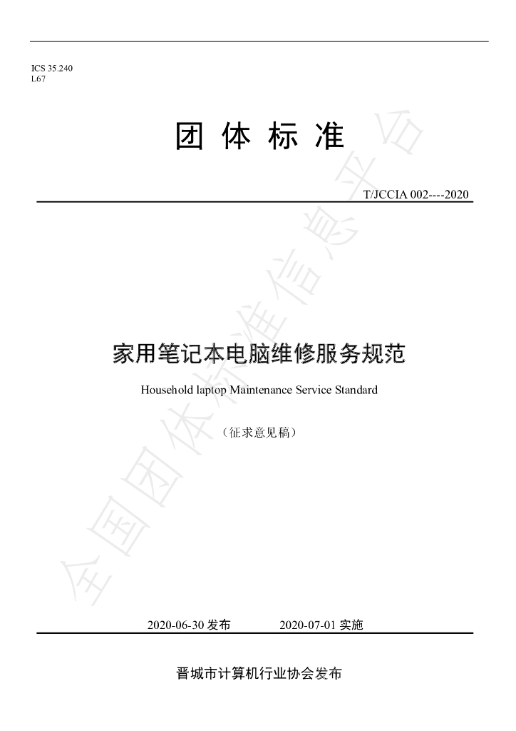 T/JCCIA 002-2020 标准预览