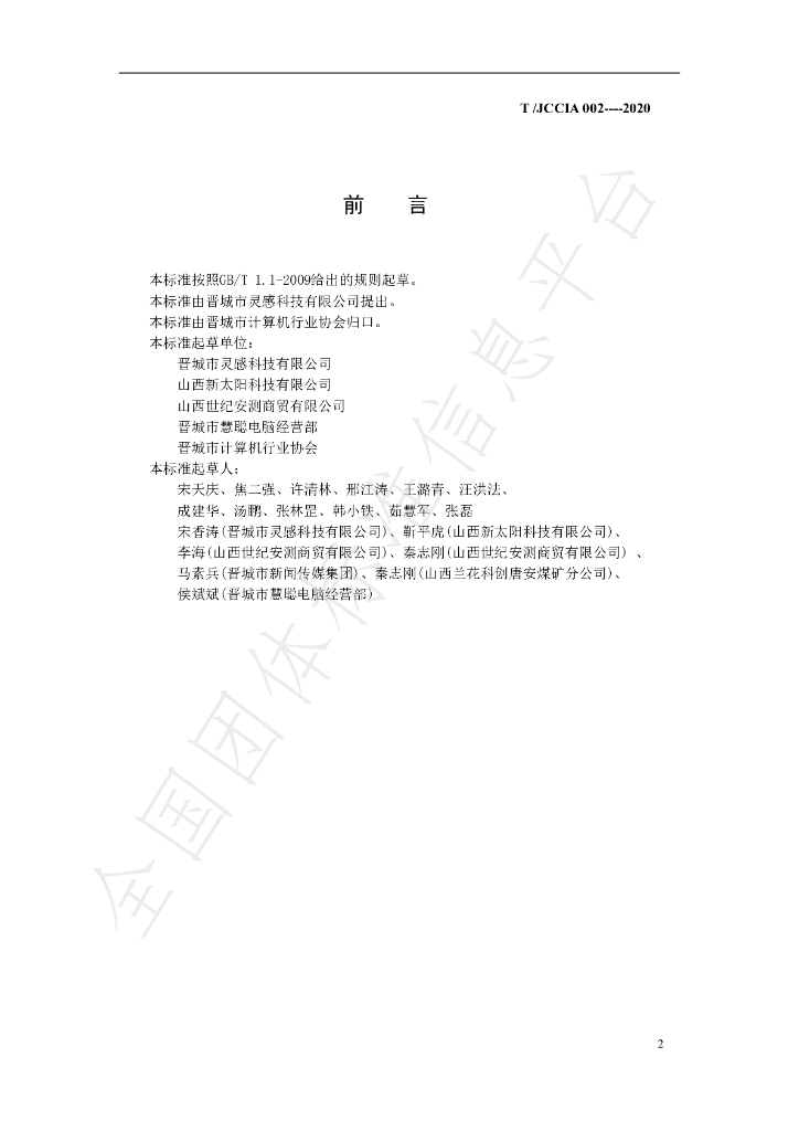T/JCCIA 002-2020 标准预览