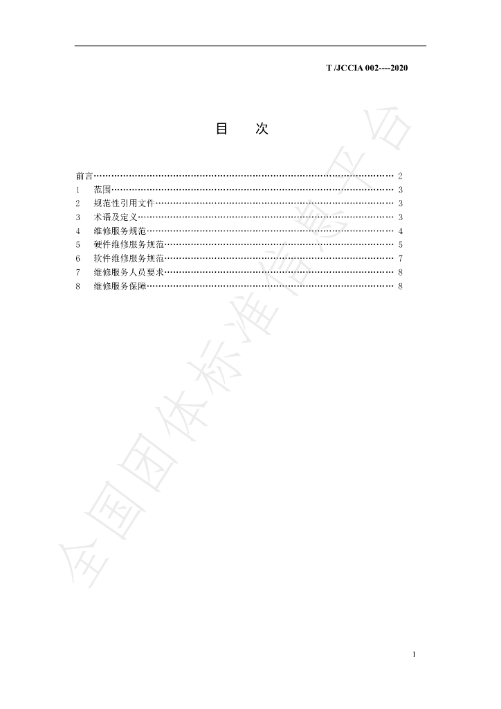 T/JCCIA 002-2020 标准预览