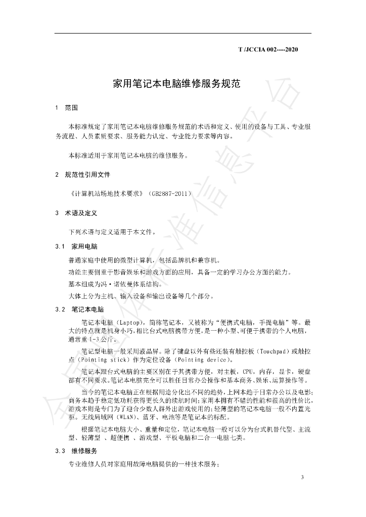 T/JCCIA 002-2020 标准预览