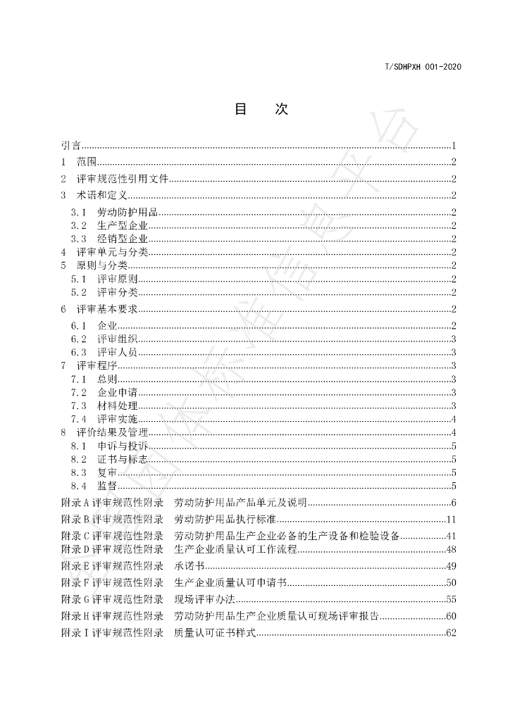 T/SDHPXH 001-2020 标准预览