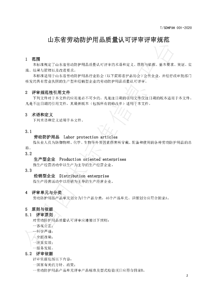 T/SDHPXH 001-2020 标准预览