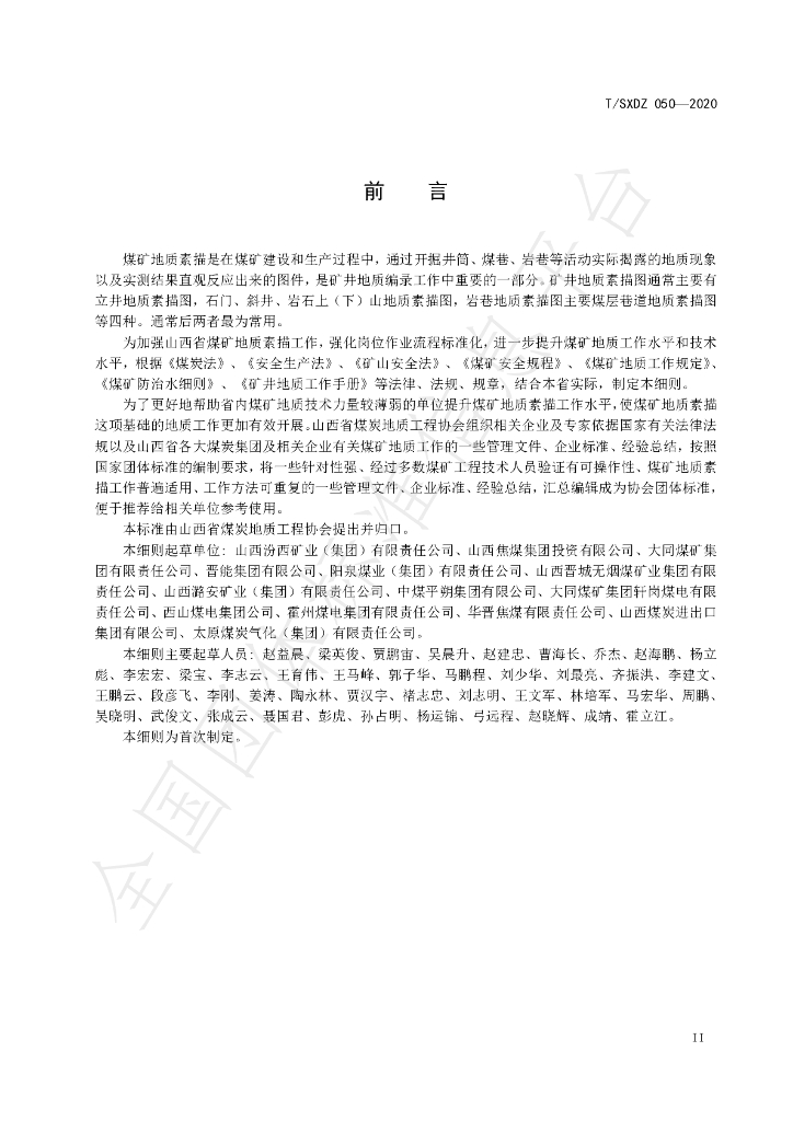 T/SXDZ 050-2020 标准预览