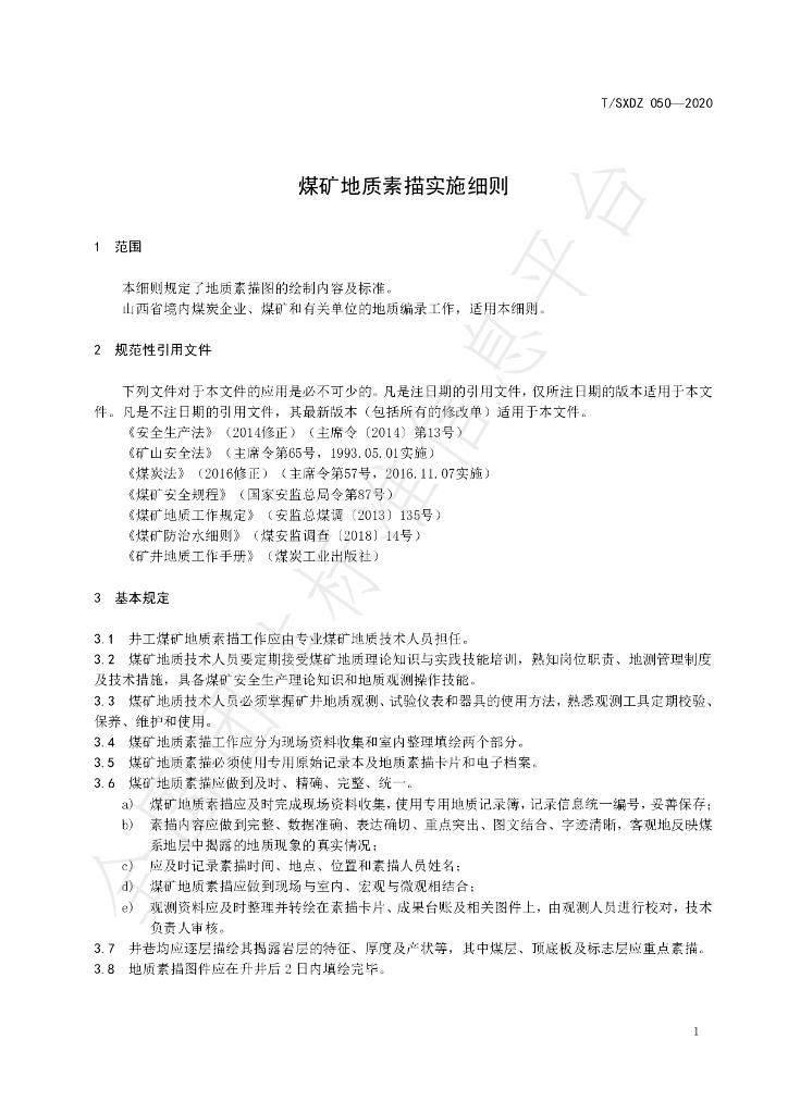 T/SXDZ 050-2020 标准预览