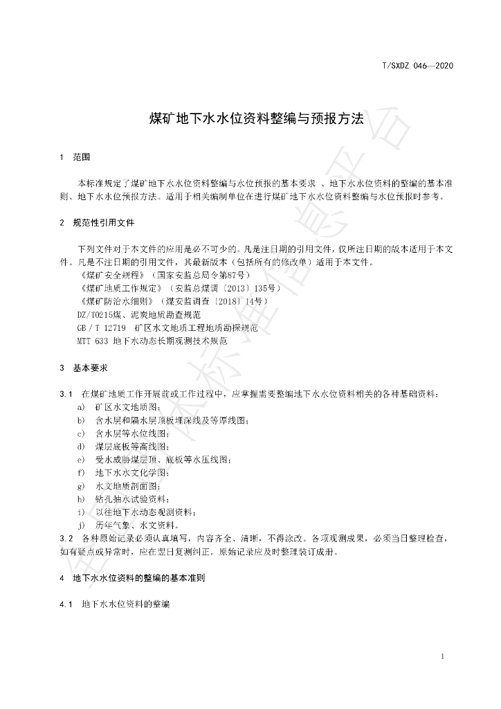 T/SXDZ 046-2020 标准预览