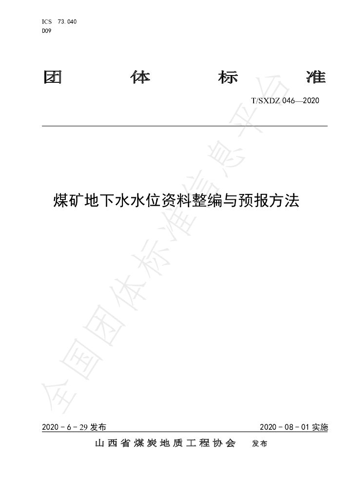 T/SXDZ 046-2020 标准预览