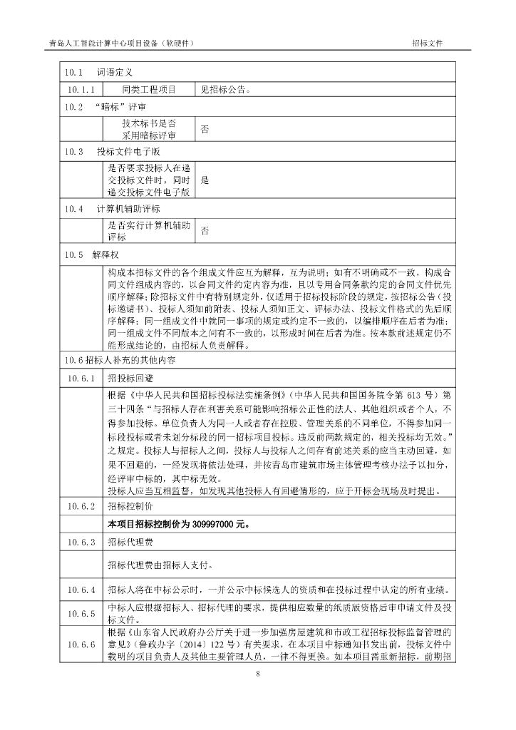 青岛人工智能计算中心项目设备（软硬件）不分标段_第9页
