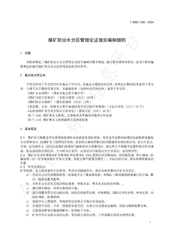 T/SXDZ 038-2020 标准预览